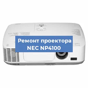 Ремонт проектора NEC NP4100 в Новосибирске